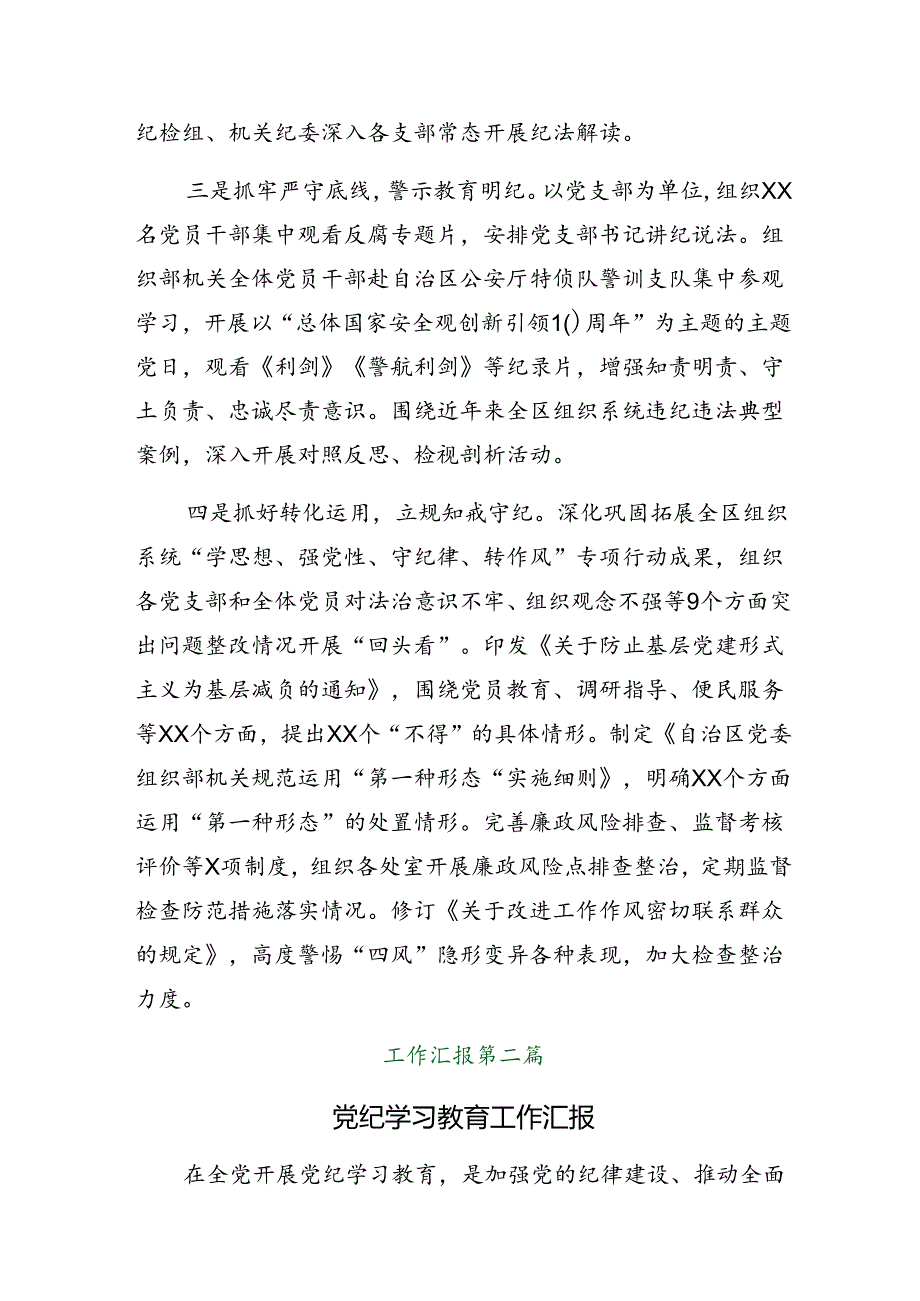 （8篇）学习贯彻2024年党纪学习教育开展情况汇报自查报告.docx_第2页