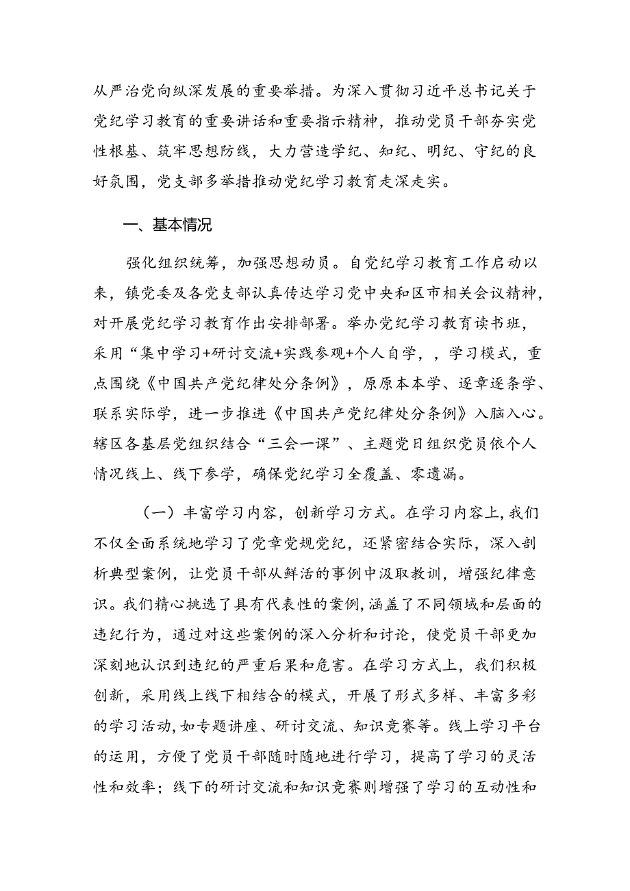 （8篇）学习贯彻2024年党纪学习教育开展情况汇报自查报告.docx_第3页