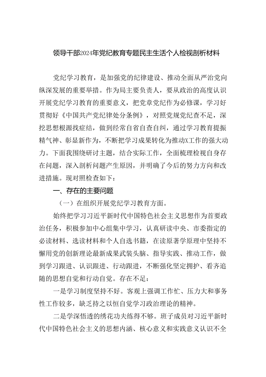 (11篇)领导干部2024年党纪教育专题民主生活个人检视剖析材料参考范文.docx_第1页