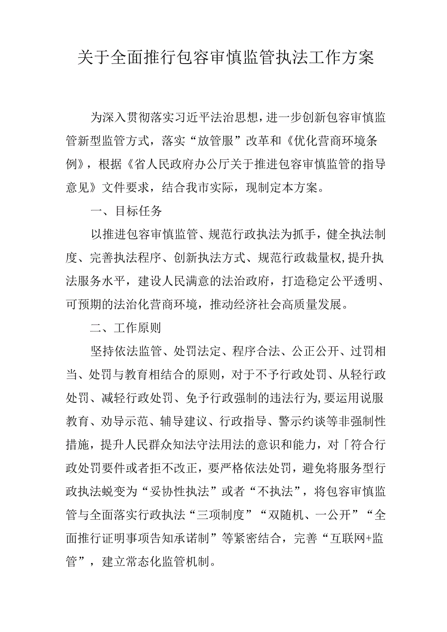 关于全面推行包容审慎监管执法工作方案.docx_第1页