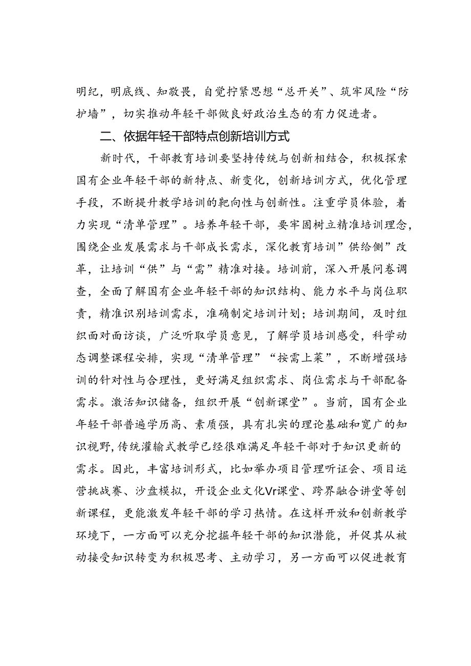 提升国企年轻干部教育培训质效典型材料.docx_第3页