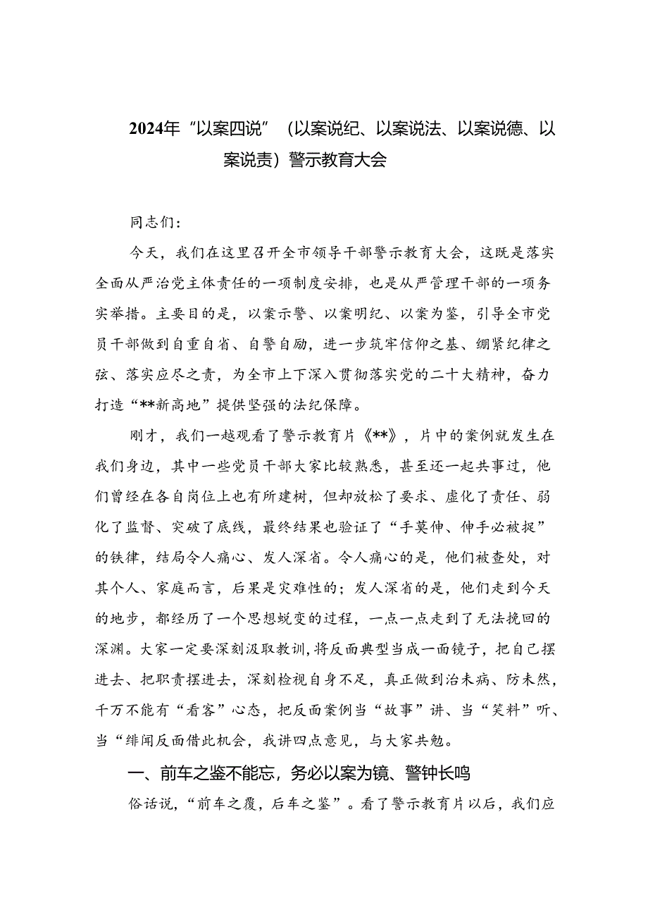 (六篇)2024年“以案四说”（以案说纪、以案说法、以案说德、以案说责）警示教育大会最新精选.docx_第1页