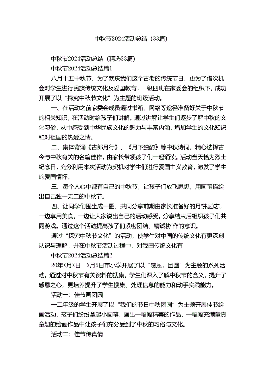 中秋节2024活动总结（33篇）.docx_第1页