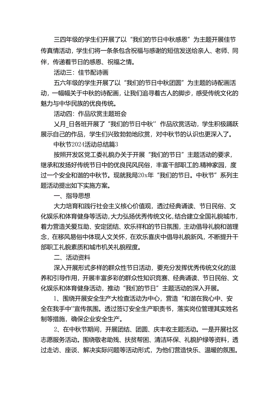 中秋节2024活动总结（33篇）.docx_第2页