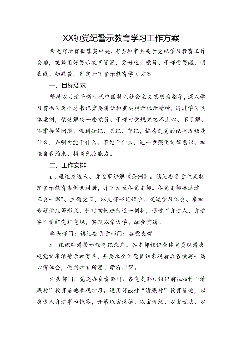 乡镇党纪警示教育学习工作方案（党纪）.docx_第1页