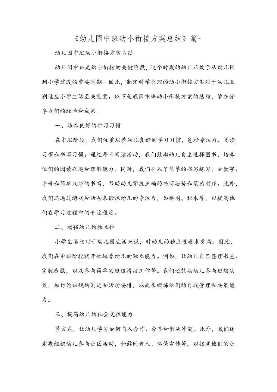 幼儿园中班幼小衔接方案总结.docx_第1页