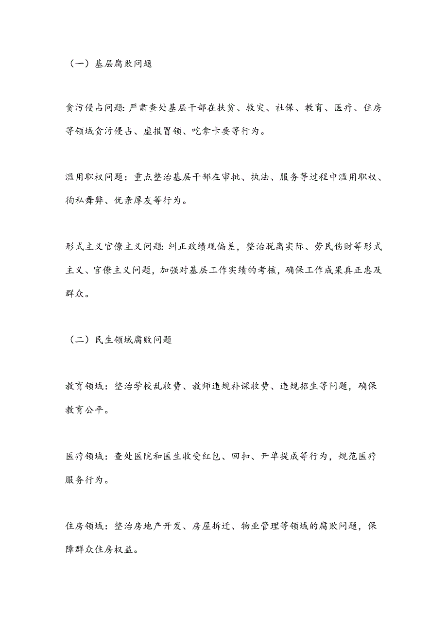 X市纪委监委群众身边腐败和不正之风问题专项整治工作方案.docx_第2页