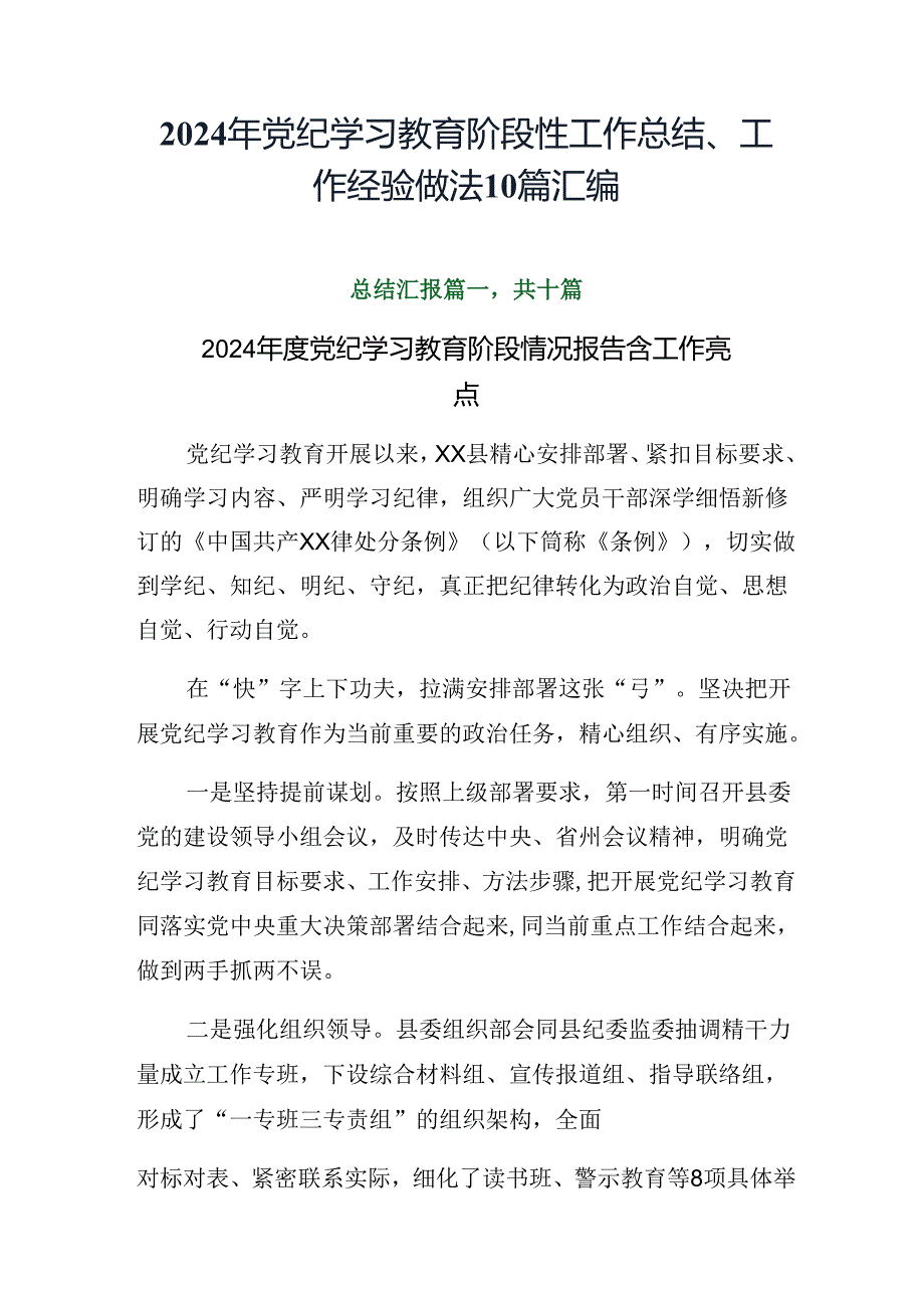 2024年党纪学习教育阶段性工作总结、工作经验做法10篇汇编.docx_第1页