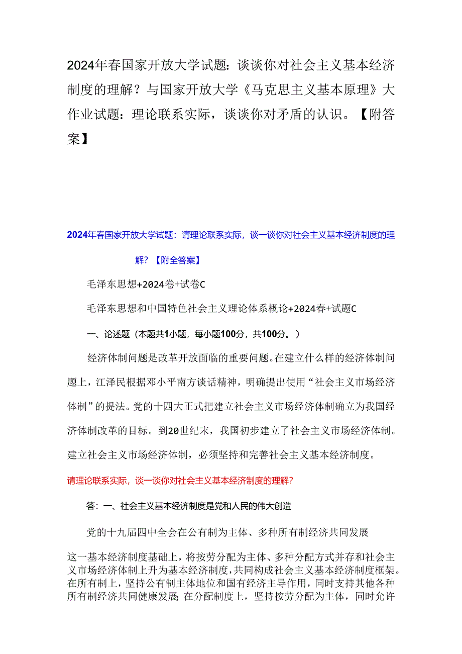 2024年春国家开放大学试题：谈谈你对社会主义基本经济制度的理解？与国家开放大学《马克思主义基本原理》大作业试题：理论联系实际谈谈你对矛盾.docx_第1页