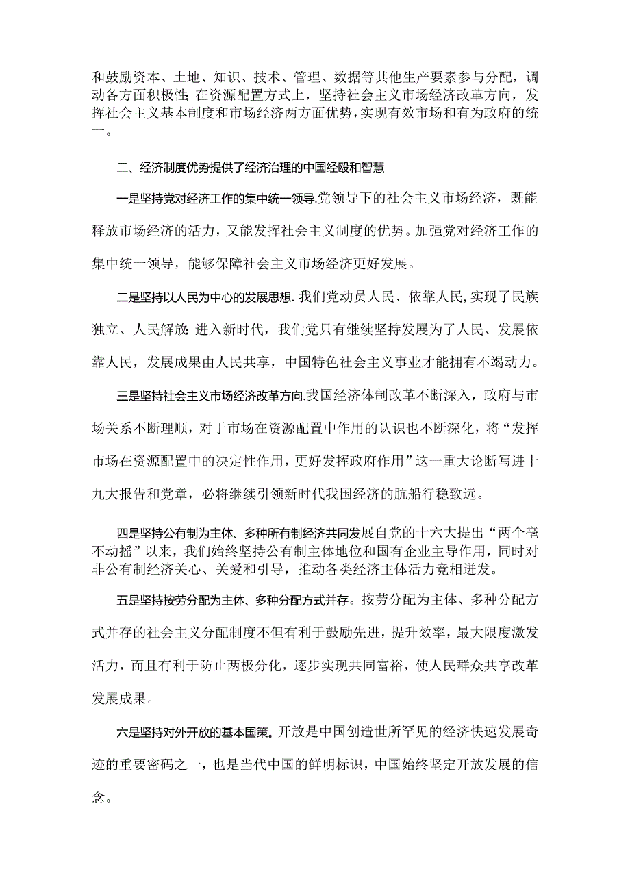 2024年春国家开放大学试题：谈谈你对社会主义基本经济制度的理解？与国家开放大学《马克思主义基本原理》大作业试题：理论联系实际谈谈你对矛盾.docx_第2页