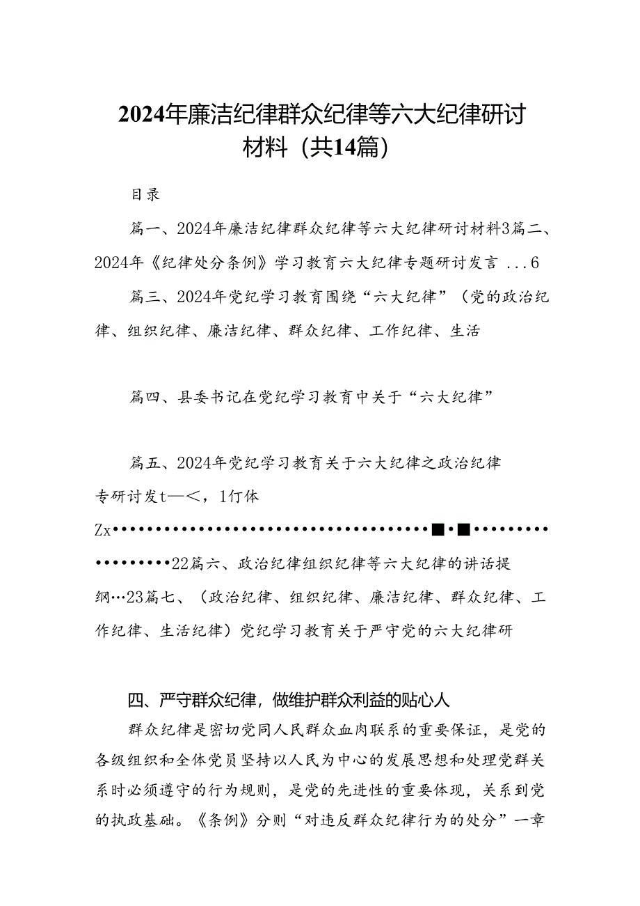 2024年廉洁纪律群众纪律等六大纪律研讨材料（共14篇）.docx_第1页