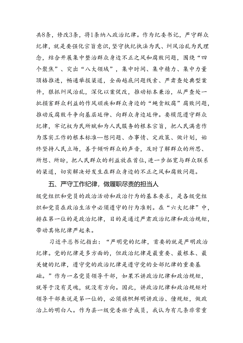 2024年廉洁纪律群众纪律等六大纪律研讨材料（共14篇）.docx_第2页