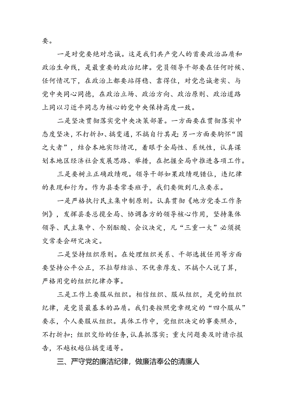 2024年廉洁纪律群众纪律等六大纪律研讨材料（共14篇）.docx_第3页