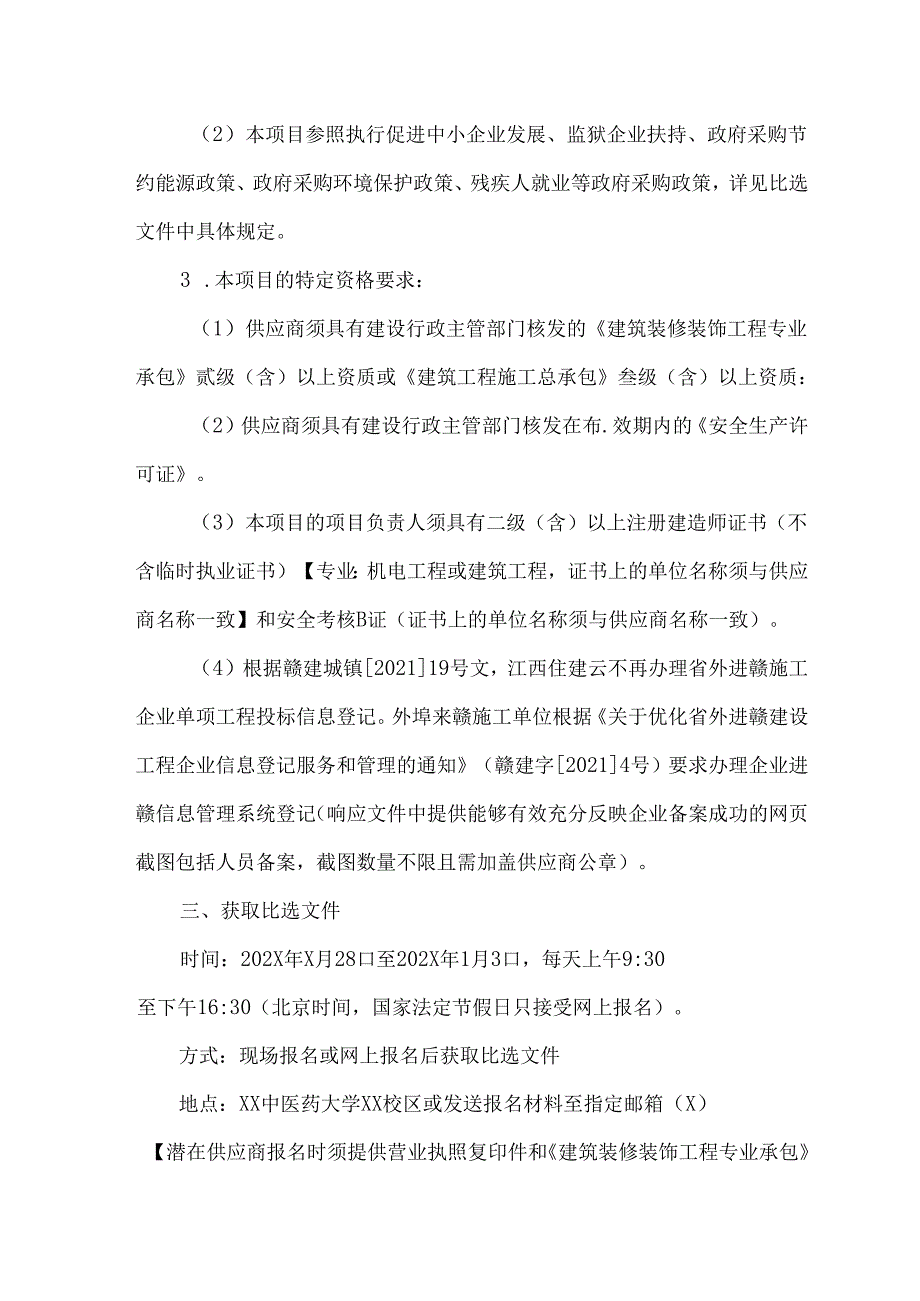 XX中医药大学XX校区针灸推拿学院办公室及实验室装修改造项目比选公告（2024年）.docx_第3页