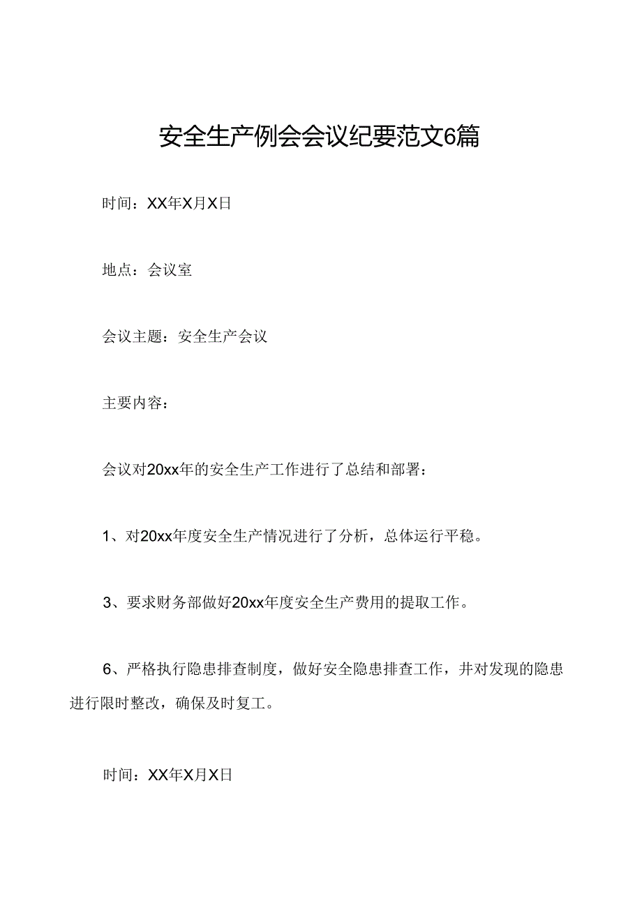 安全生产例会会议纪要范文6篇.docx_第1页