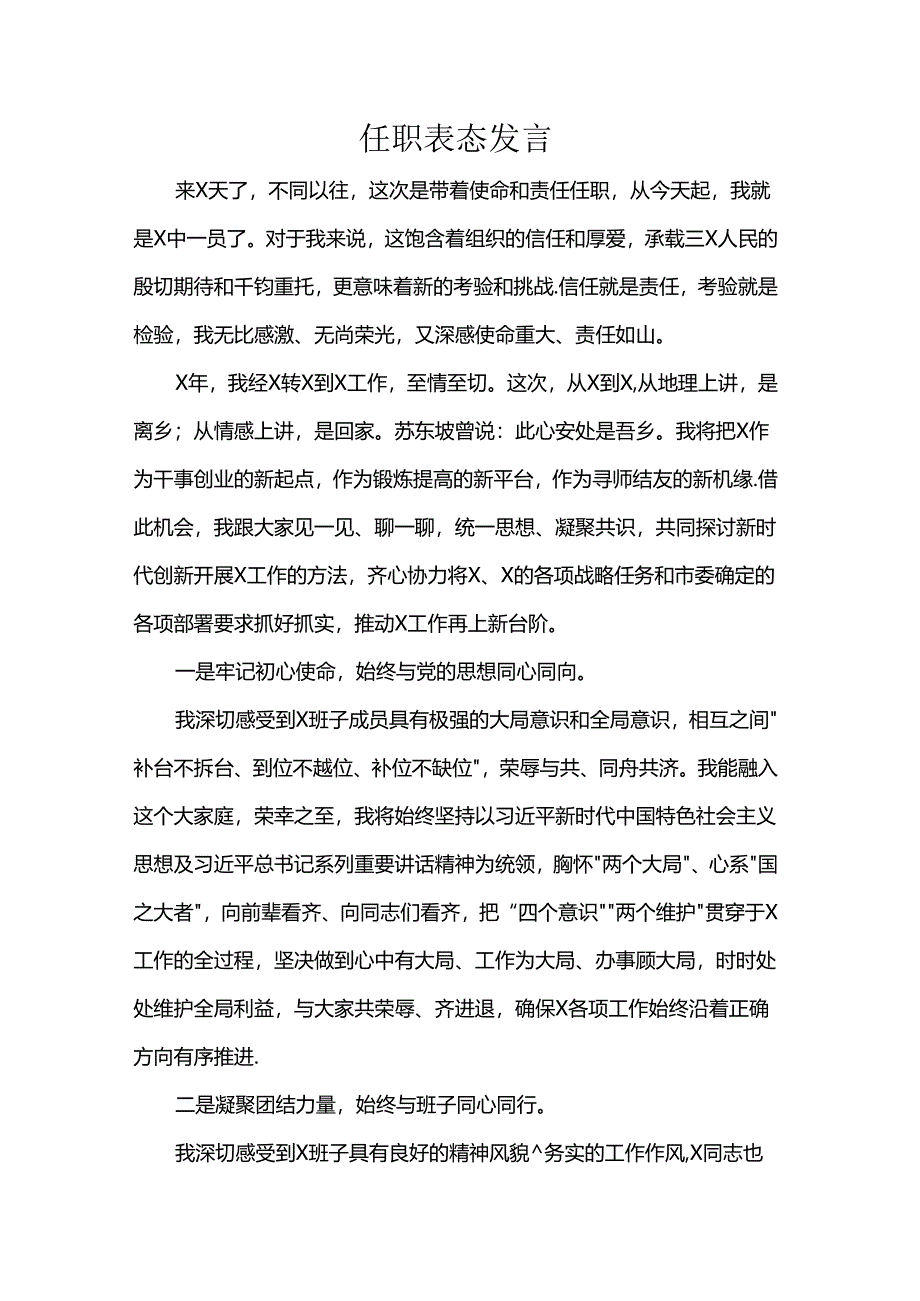 任职表态发言.docx_第1页