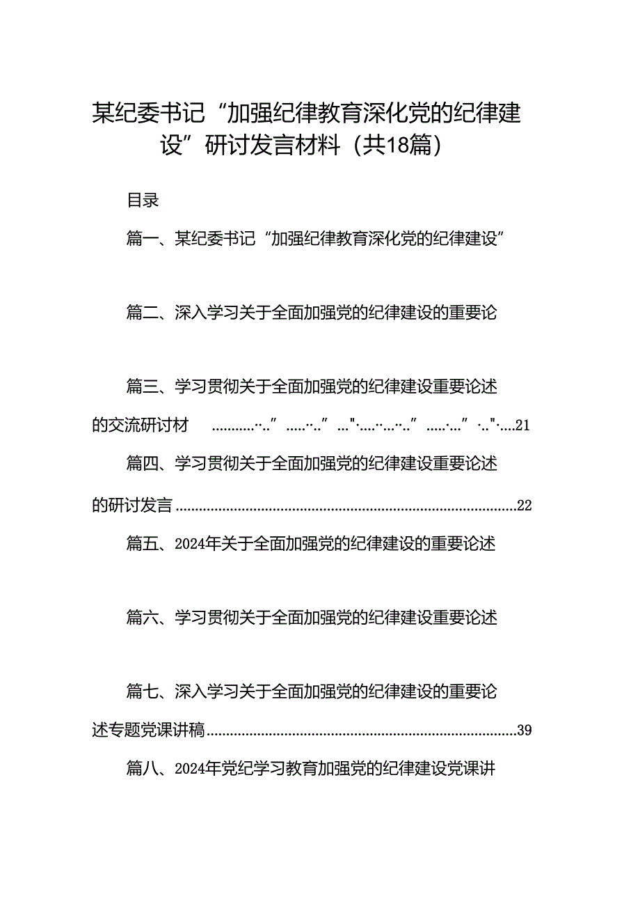 某纪委书记“加强纪律教育深化党的纪律建设”研讨发言材料18篇（最新版）.docx_第1页