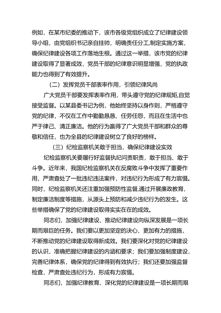 某纪委书记“加强纪律教育深化党的纪律建设”研讨发言材料18篇（最新版）.docx_第3页