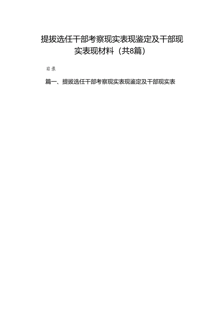 2024提拔选任干部考察现实表现鉴定及干部现实表现材料8篇供参考.docx_第1页