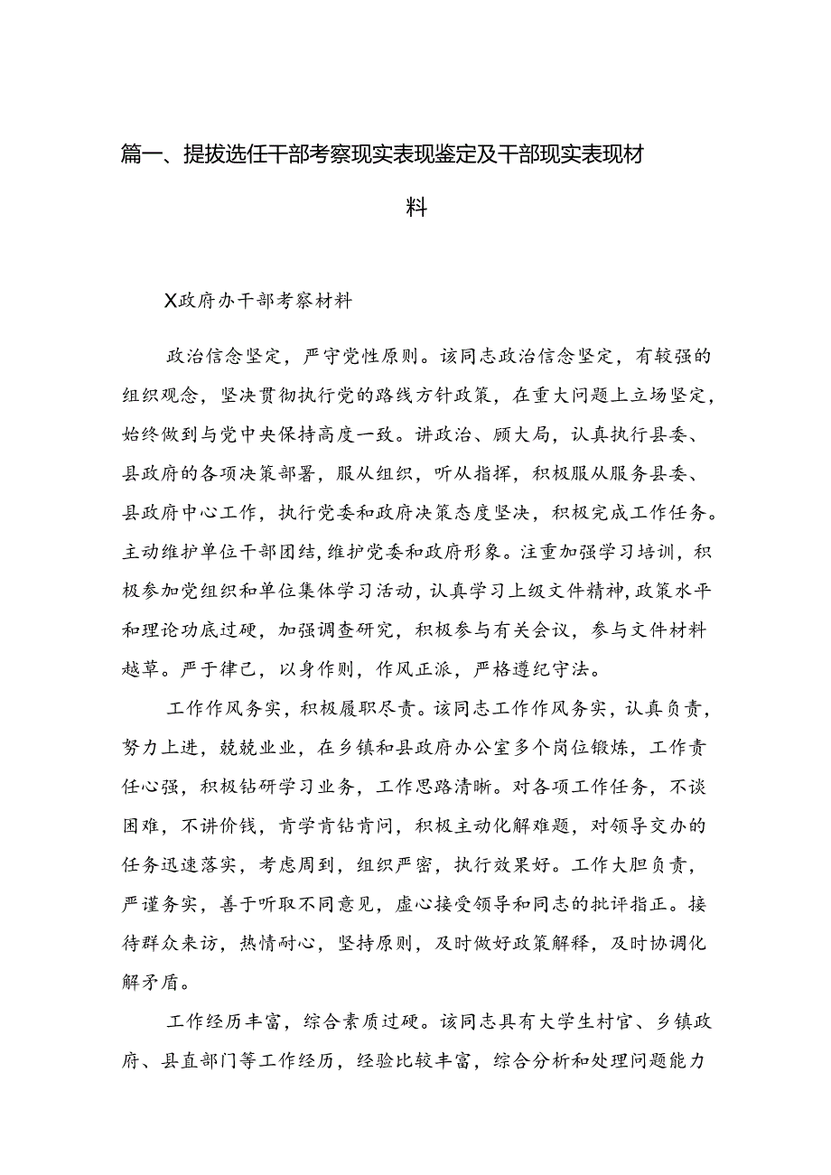 2024提拔选任干部考察现实表现鉴定及干部现实表现材料8篇供参考.docx_第2页