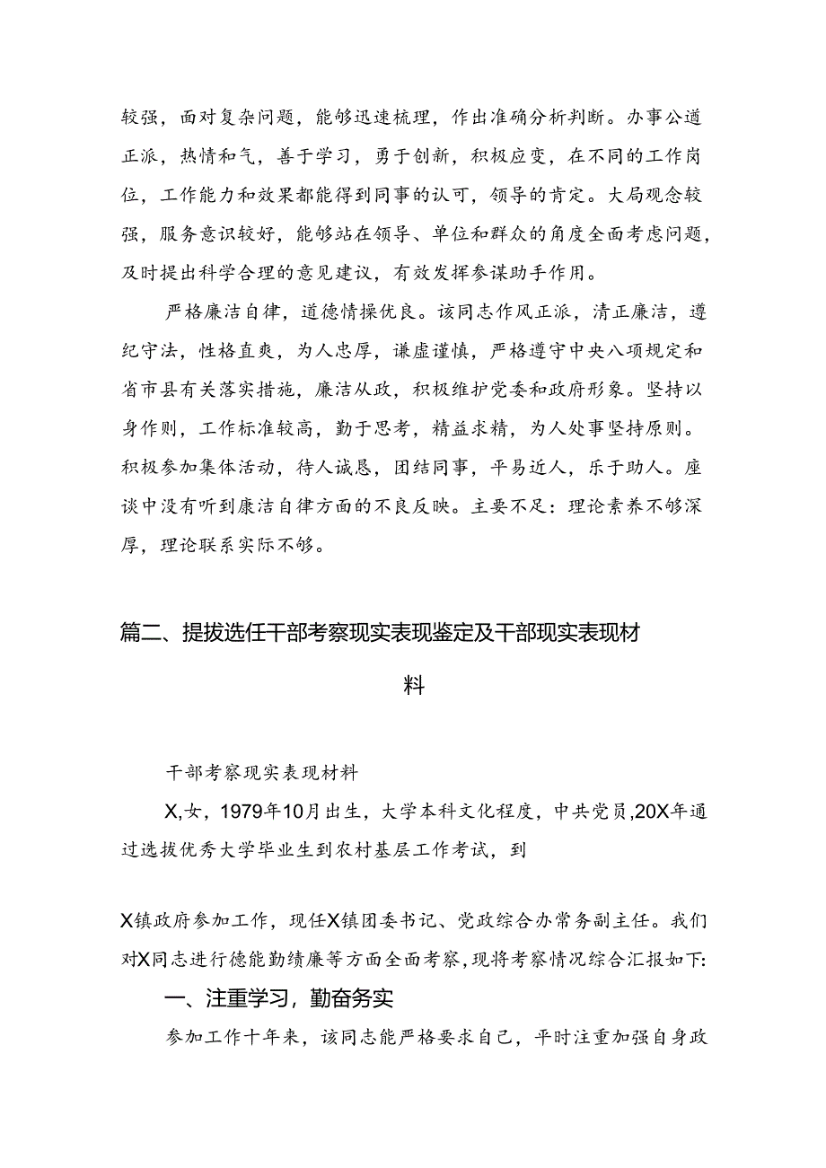 2024提拔选任干部考察现实表现鉴定及干部现实表现材料8篇供参考.docx_第3页