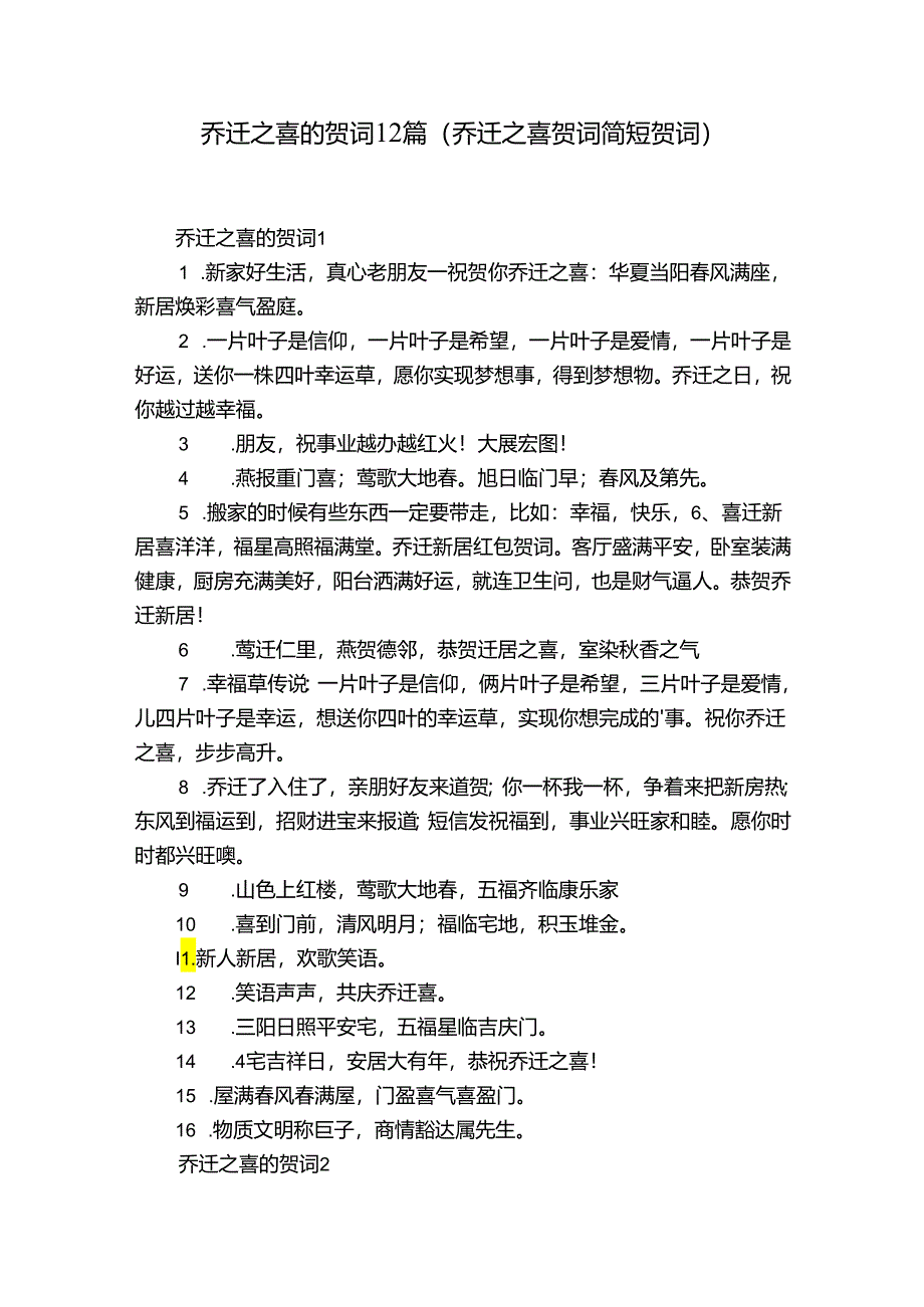 乔迁之喜的贺词12篇(乔迁之喜贺词简短贺词).docx_第1页