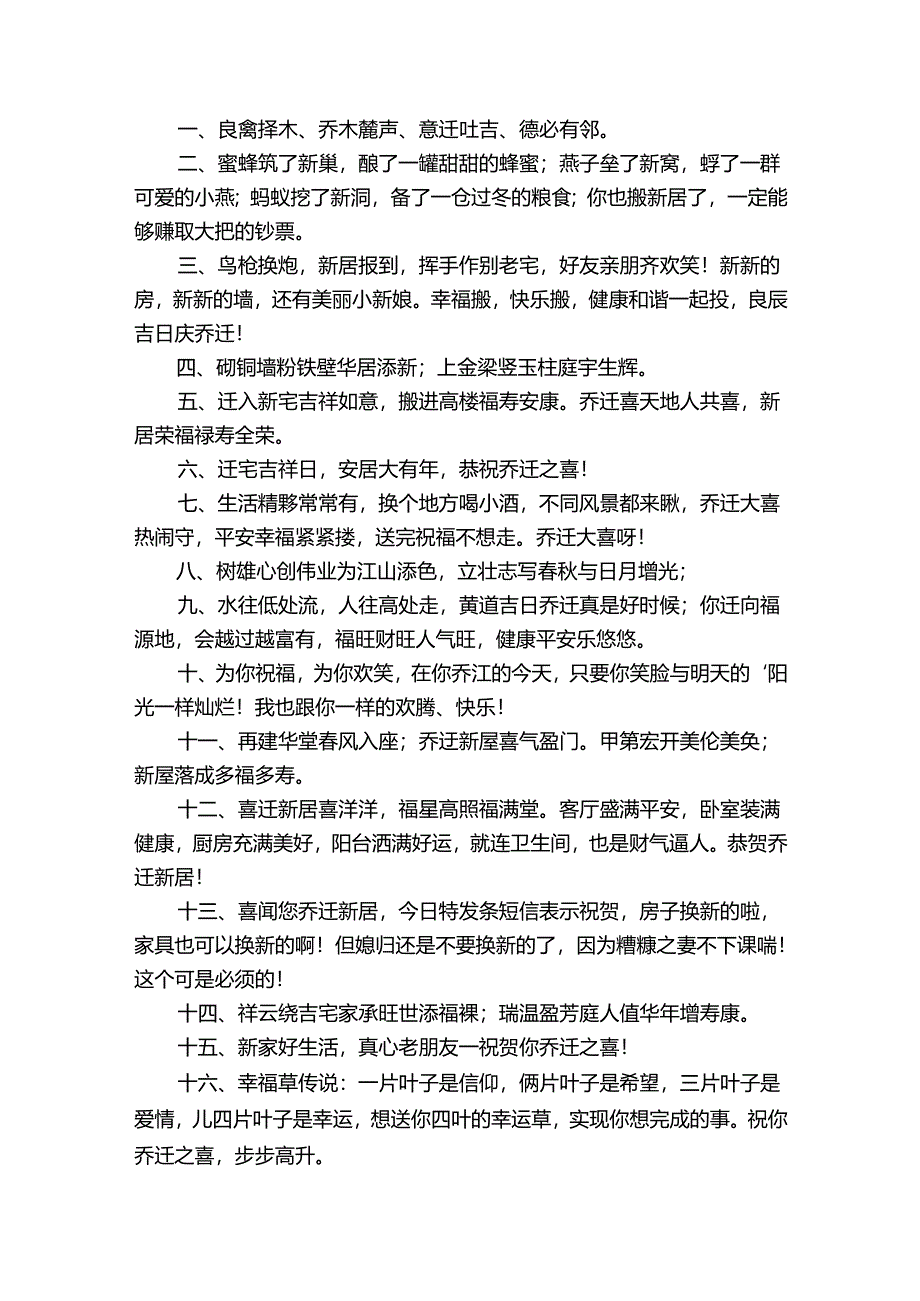 乔迁之喜的贺词12篇(乔迁之喜贺词简短贺词).docx_第2页