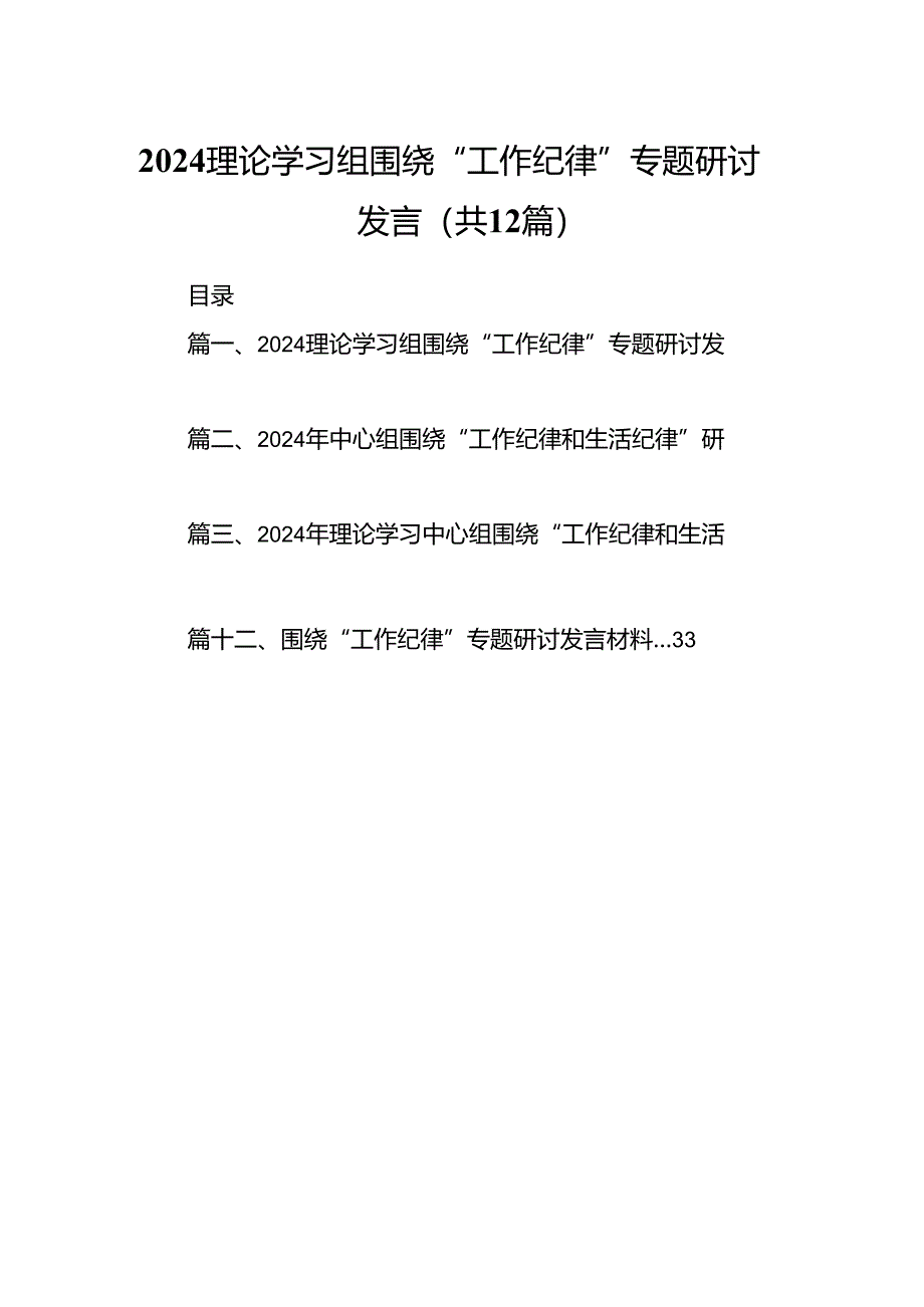 理论学习组围绕“工作纪律”专题研讨发言12篇供参考.docx_第1页