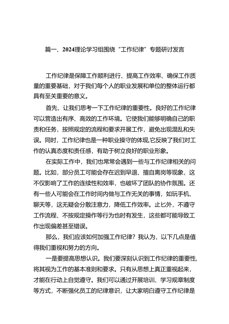 理论学习组围绕“工作纪律”专题研讨发言12篇供参考.docx_第2页