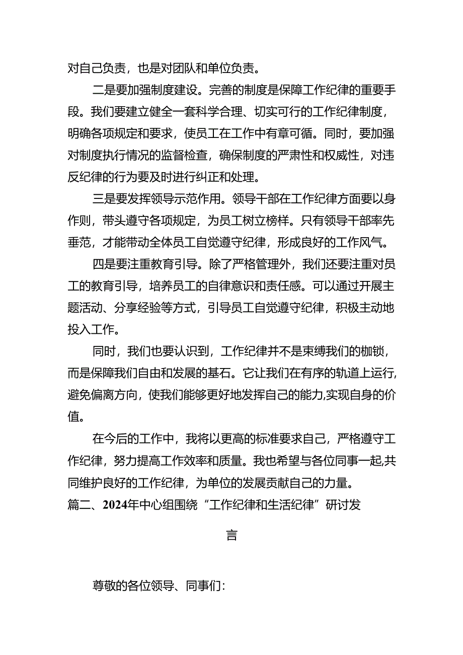 理论学习组围绕“工作纪律”专题研讨发言12篇供参考.docx_第3页