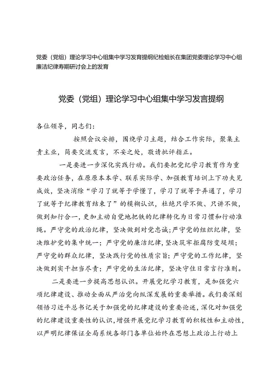 2篇 党委（党组）理论学习中心组集中学习发言提纲+党委理论学习中心组廉洁纪律专题研讨会上的发言.docx_第1页