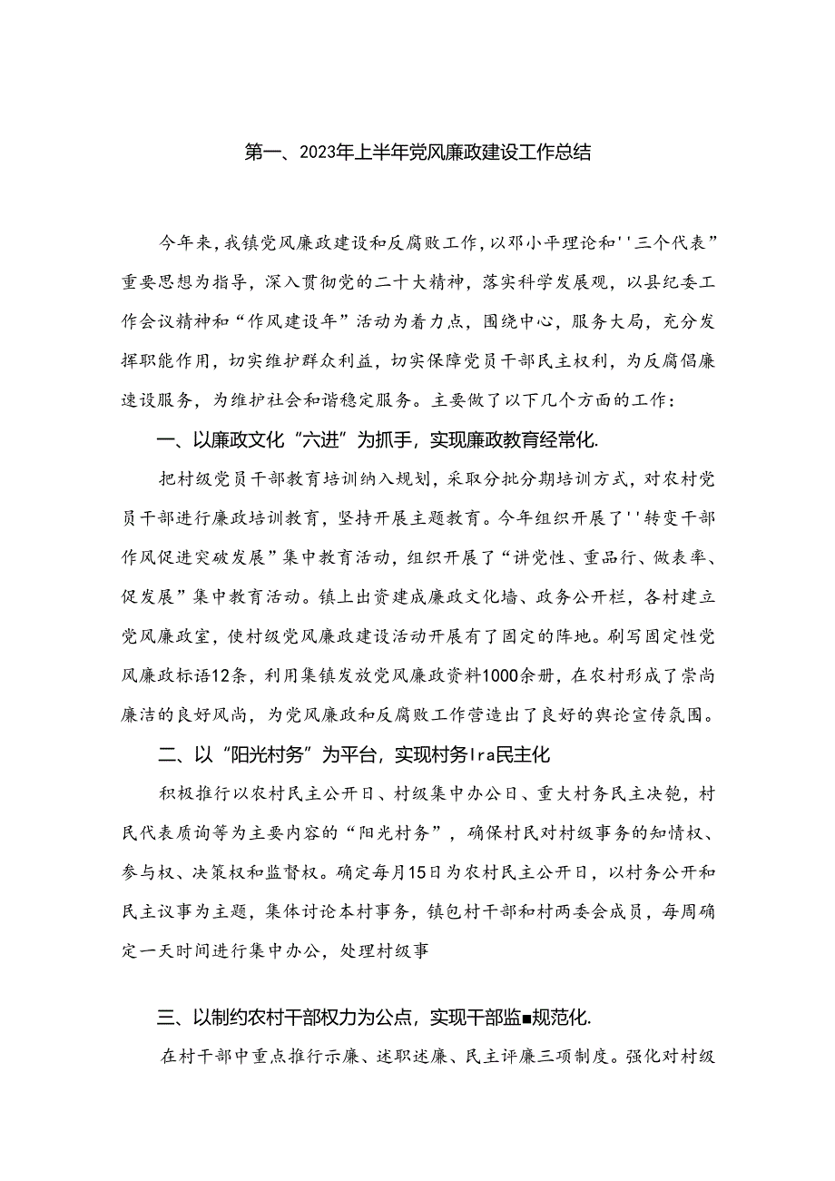 2023年上半年党风廉政建设工作总结10篇供参考.docx_第2页