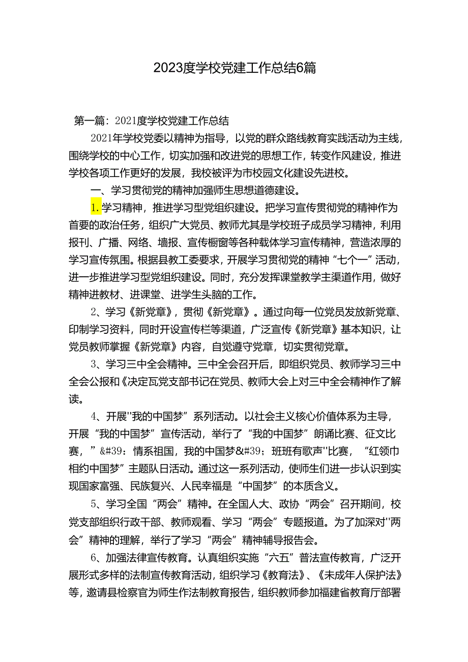 2023度学校党建工作总结6篇.docx_第1页