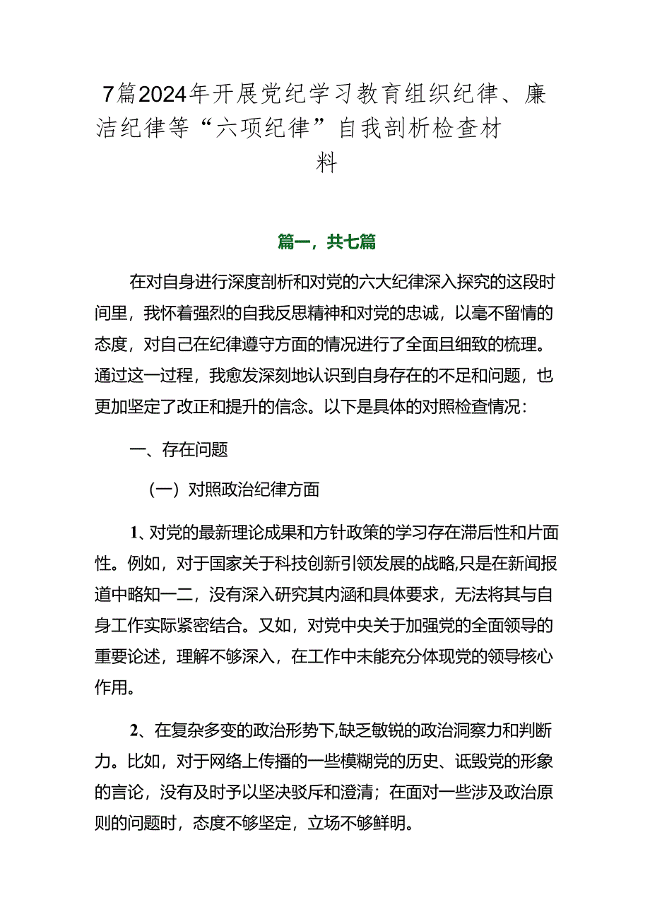 7篇2024年开展党纪学习教育组织纪律、廉洁纪律等“六项纪律”自我剖析检查材料.docx_第1页