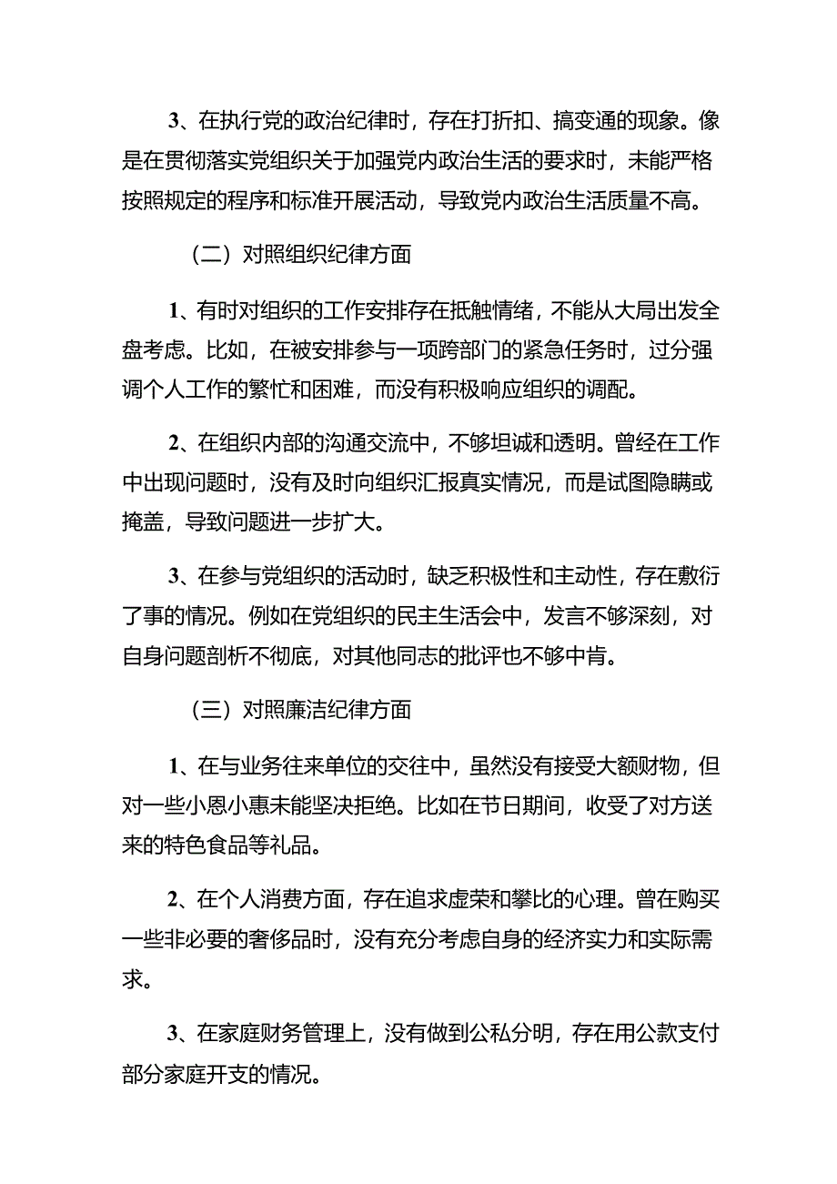 7篇2024年开展党纪学习教育组织纪律、廉洁纪律等“六项纪律”自我剖析检查材料.docx_第2页