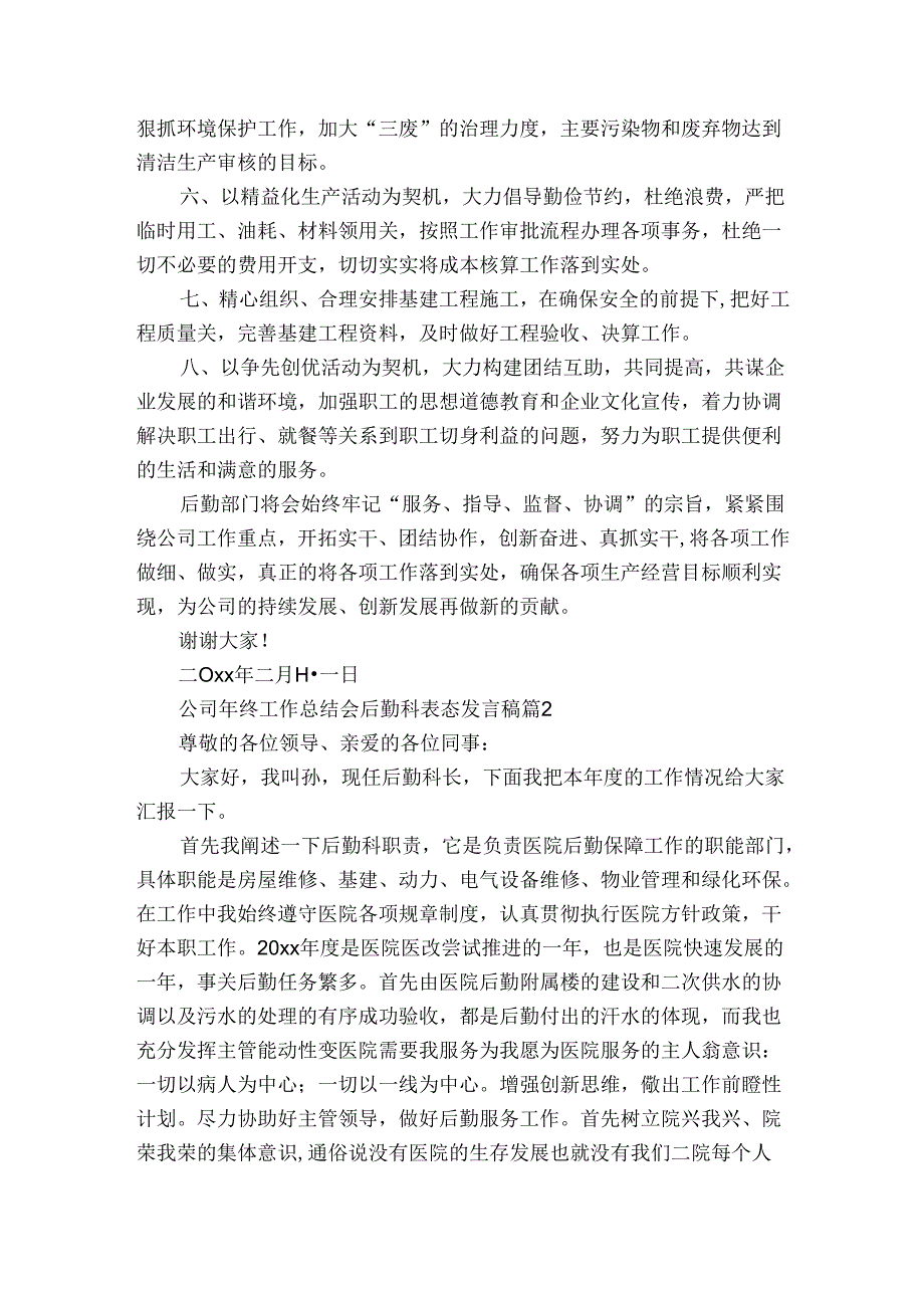 公司年终工作总结会后勤科表态发言稿（通用3篇）.docx_第2页