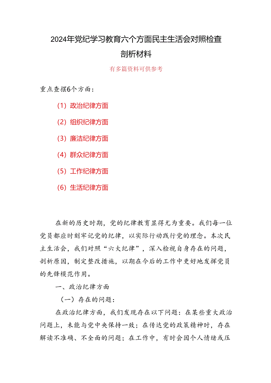 班子党纪学习教育（民主）组织生活会对照检查材料.docx_第1页