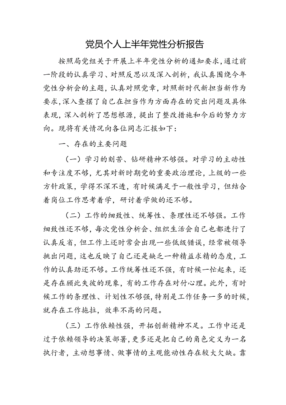 党员个人上半年党性分析报告2100字.docx_第1页