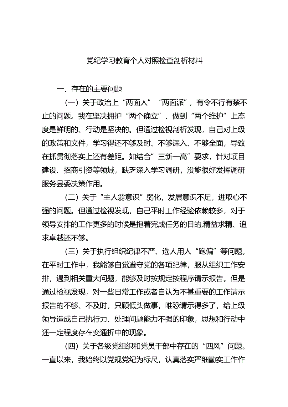 (11篇)2024年全党党纪学习教育个人对照对照检查材料（精选）.docx_第1页