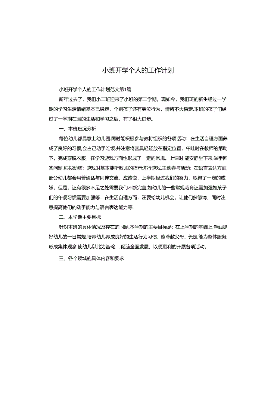 小班开学个人的工作计划.docx_第1页