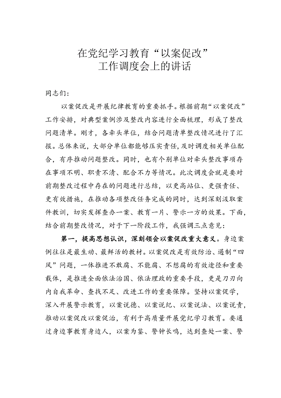 在党纪学习教育“以案促改”工作调度会上的讲话.docx_第1页