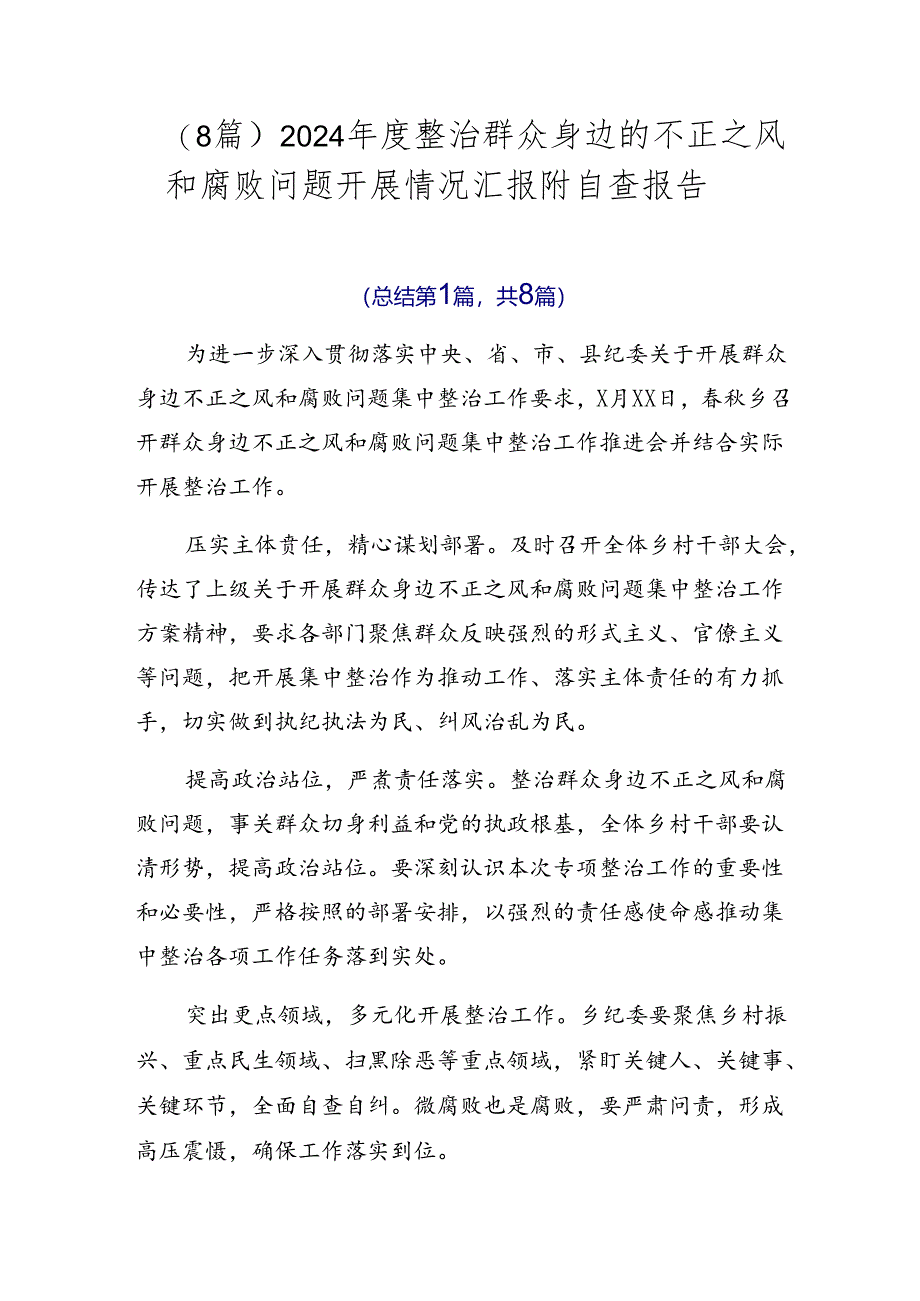 （8篇）2024年度整治群众身边的不正之风和腐败问题开展情况汇报附自查报告.docx_第1页