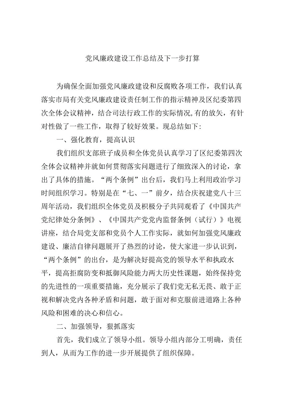 2024党风廉政建设工作总结及下一步打算六篇（精选）.docx_第1页