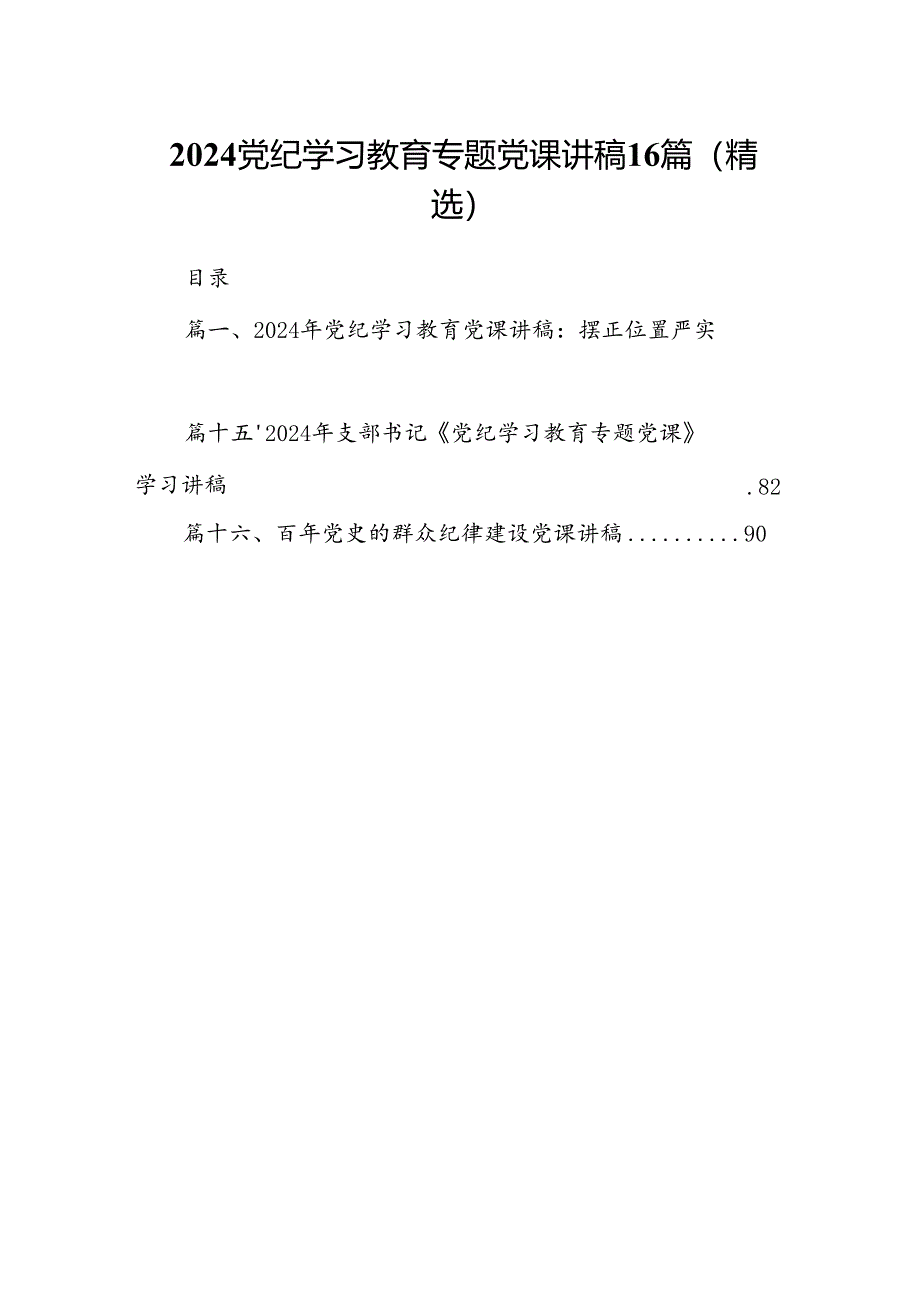 2024党纪学习教育专题党课讲稿16篇（精选）.docx_第1页