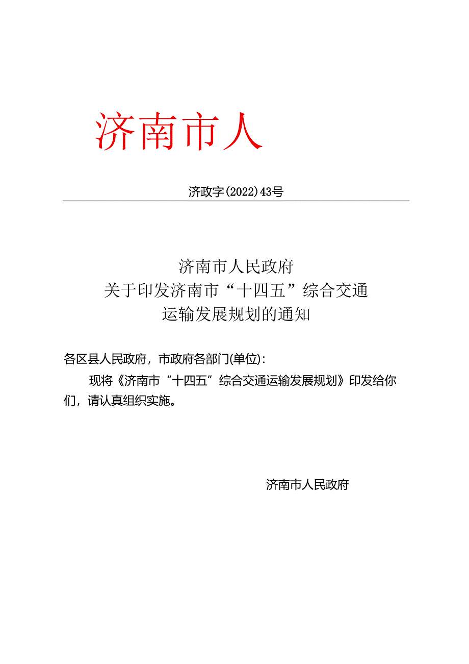 济南市“十四五”综合交通运输发展规划_济政字〔2022〕43 号.docx_第1页