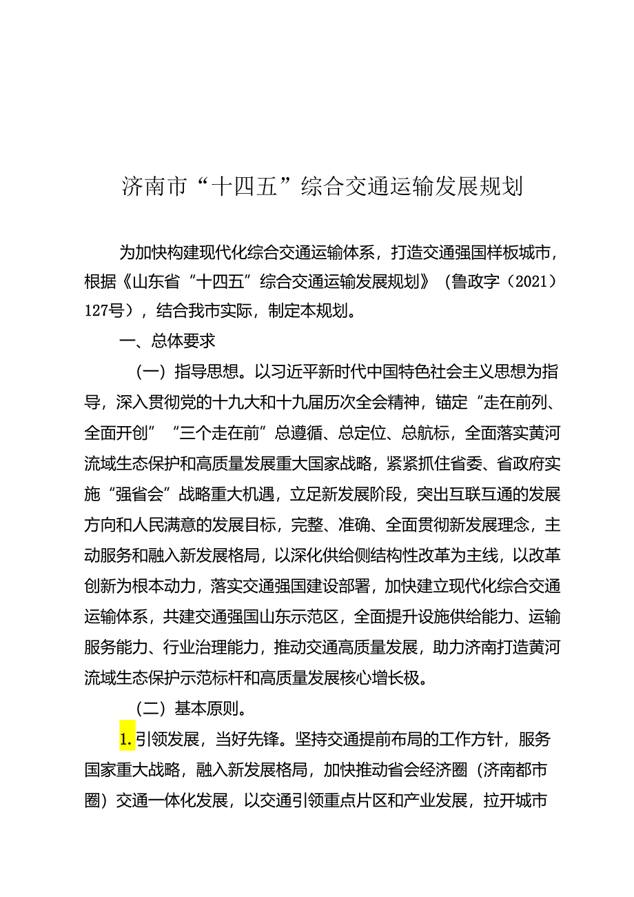 济南市“十四五”综合交通运输发展规划_济政字〔2022〕43 号.docx_第3页