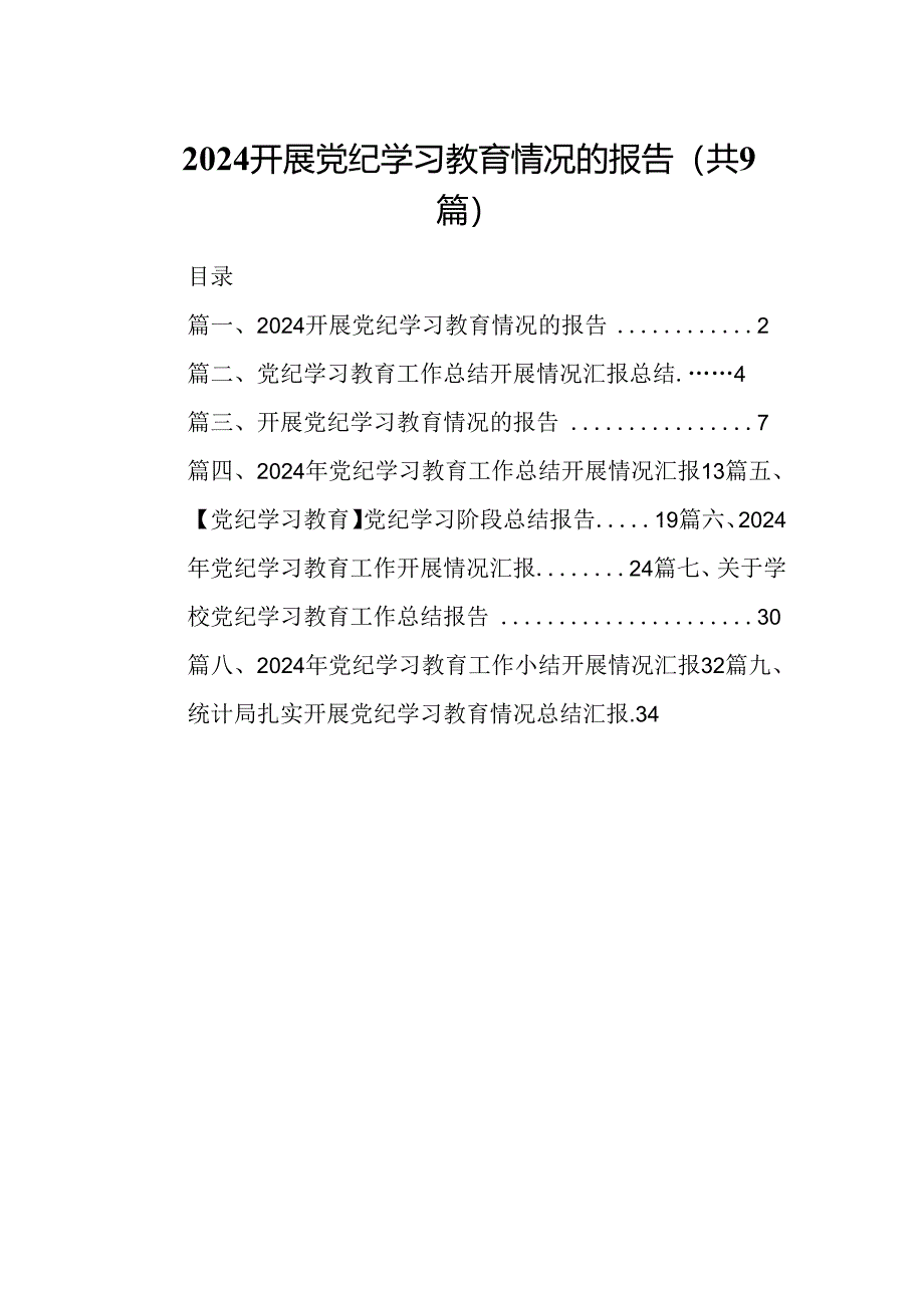 开展党纪学习教育情况的报告(9篇合集）.docx_第1页