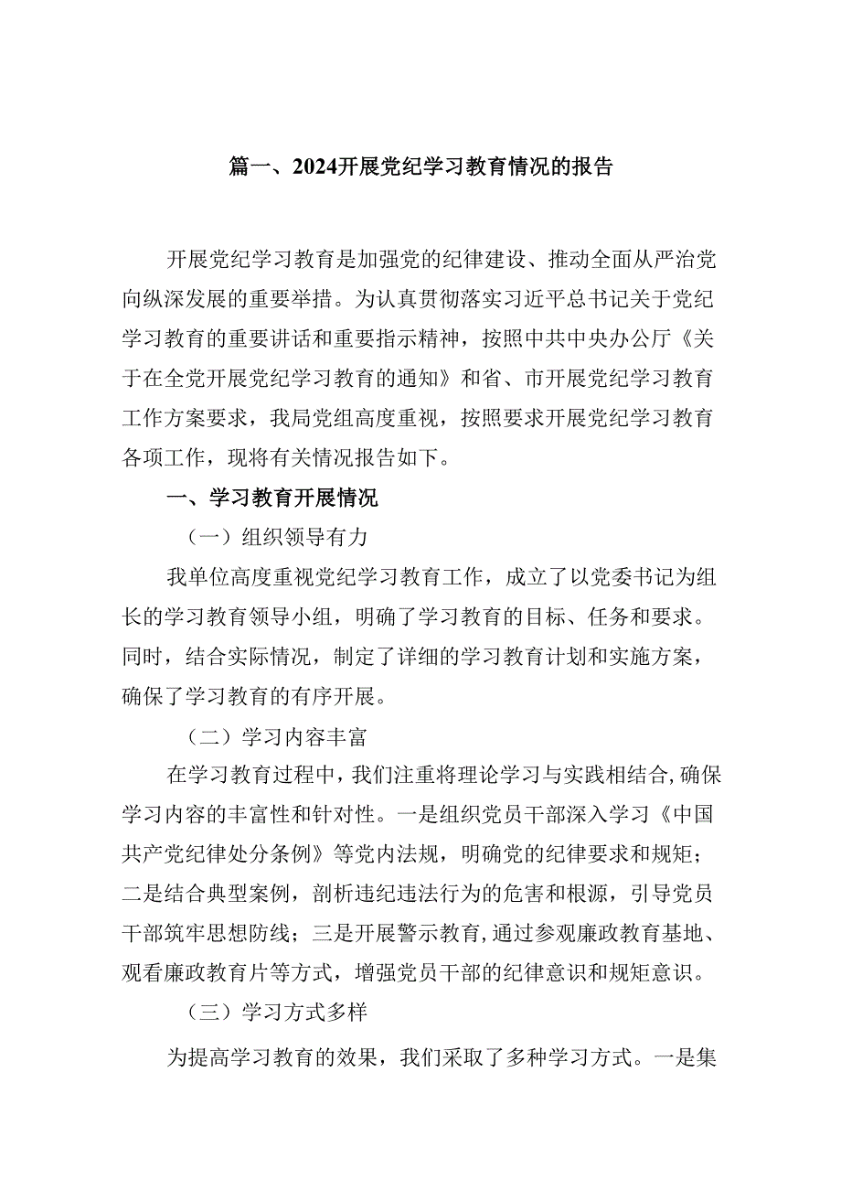 开展党纪学习教育情况的报告(9篇合集）.docx_第2页