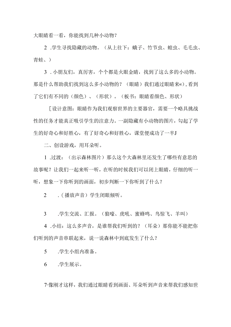 2024苏教版一年级科学上册第二单元认识感官教学设计.docx_第3页