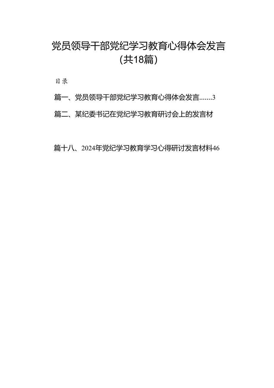 党员领导干部党纪学习教育心得体会发言18篇（精选版）.docx_第1页